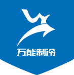 冷庫設計與建造服務，制冷設備提供商。