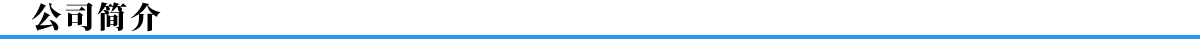 萬(wàn)能制冷企業(yè)簡(jiǎn)介