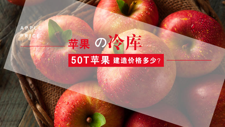 建造50T蘋果冷庫造價(jià)多少錢？