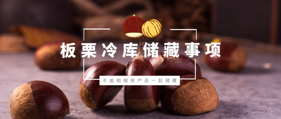 板栗不能和哪些產(chǎn)品一起在冷庫儲藏？