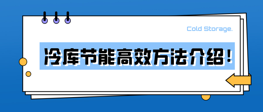 冷庫節(jié)能高效方法介紹！