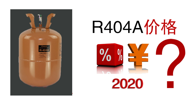 2020年R404A價(jià)格是多少？