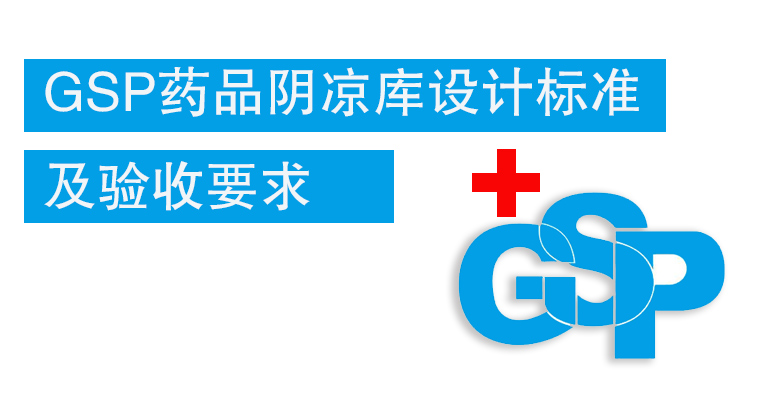 GSP藥品陰涼庫設(shè)計標(biāo)準(zhǔn)及驗收要求