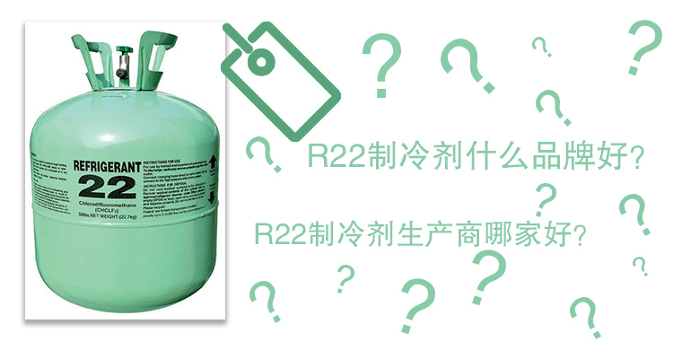 R22制冷劑什么品牌好？R22制冷劑生產(chǎn)商哪家好？