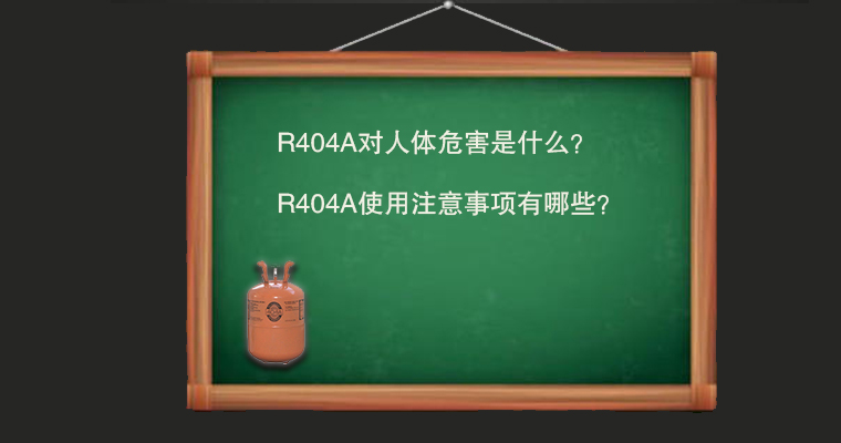 R404A對(duì)人體危害是什么？使用注意事項(xiàng)有哪些？