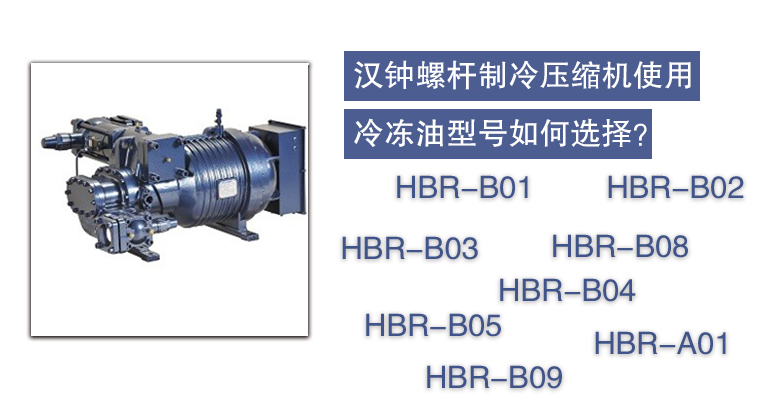 漢鐘螺桿制冷壓縮機(jī)使用冷凍油型號(hào)如何選擇？