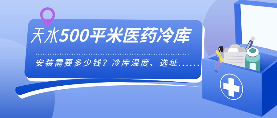 天水安裝500平米醫(yī)藥冷庫需要多少錢？