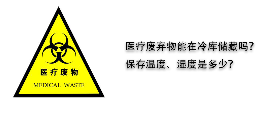 醫(yī)療廢棄物冷庫儲藏溫度、濕度介紹