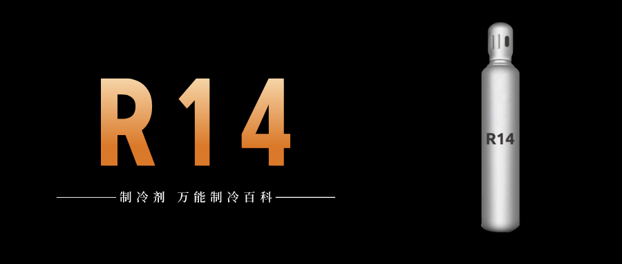 制冷劑R14簡(jiǎn)介、用途、物理性質(zhì)、技術(shù)指標(biāo)及存儲(chǔ)運(yùn)輸詳細(xì)說(shuō)明