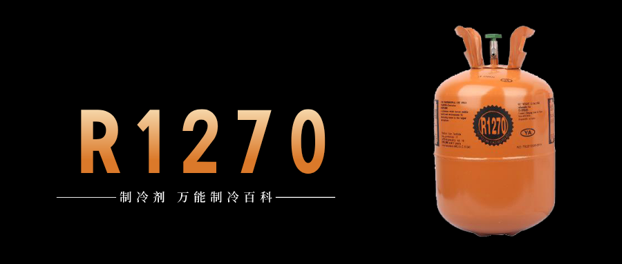 制冷劑R1270簡介、用途、物理性質(zhì)、技術(shù)指標(biāo)及存儲(chǔ)運(yùn)輸詳細(xì)說明