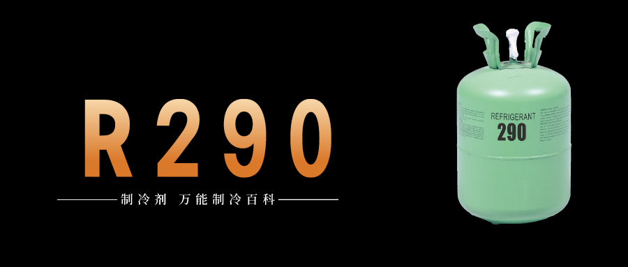 制冷劑R290簡(jiǎn)介、用途、物理性質(zhì)、技術(shù)指標(biāo)及存儲(chǔ)運(yùn)輸詳細(xì)說(shuō)明