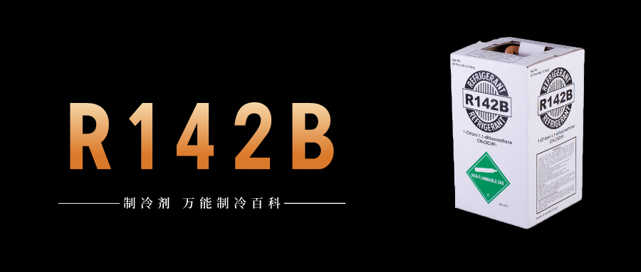 制冷劑R142b簡(jiǎn)介、用途、物理性質(zhì)、技術(shù)指標(biāo)及存儲(chǔ)運(yùn)輸詳細(xì)說(shuō)明