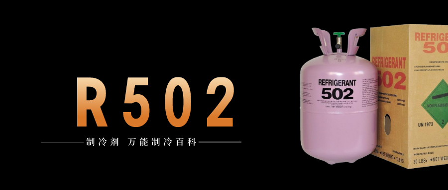 制冷劑R502簡介、用途、物理性質(zhì)、技術(shù)指標及存儲運輸詳細說明