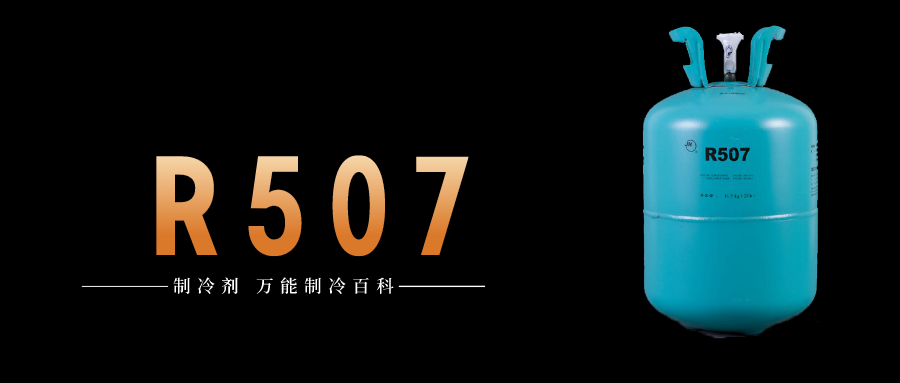 制冷劑R507a簡(jiǎn)介、用途、物理性質(zhì)、及存儲(chǔ)運(yùn)輸詳細(xì)說明