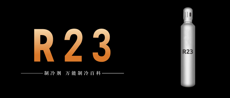 制冷劑R23簡(jiǎn)介、用途、物理性質(zhì)、技術(shù)指標(biāo)及存儲(chǔ)運(yùn)輸詳細(xì)說(shuō)明