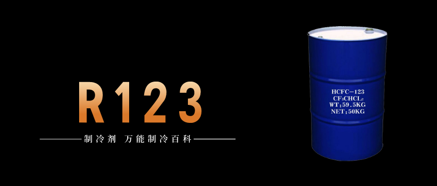 制冷劑R123簡介、用途、物理性質、技術指標及存儲運輸詳細說明