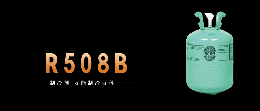 制冷劑R508B簡介、用途、物理性質(zhì)、技術(shù)指標(biāo)及存儲運(yùn)輸詳細(xì)說明