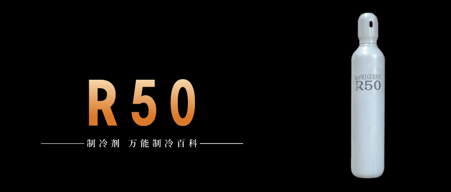 制冷劑R50簡(jiǎn)介、用途、物理性質(zhì)、技術(shù)指標(biāo)及存儲(chǔ)運(yùn)輸詳細(xì)說明