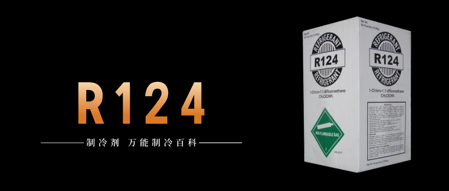 制冷劑R124簡(jiǎn)介、用途、物理性質(zhì)、技術(shù)指標(biāo)及存儲(chǔ)運(yùn)輸詳細(xì)說(shuō)明