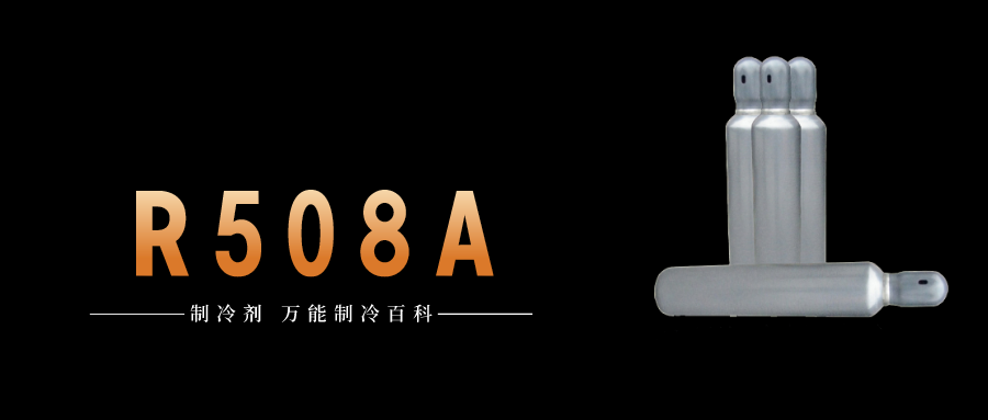 制冷劑R508A簡介、用途、物理性質(zhì)、技術(shù)指標及存儲運輸詳細說明