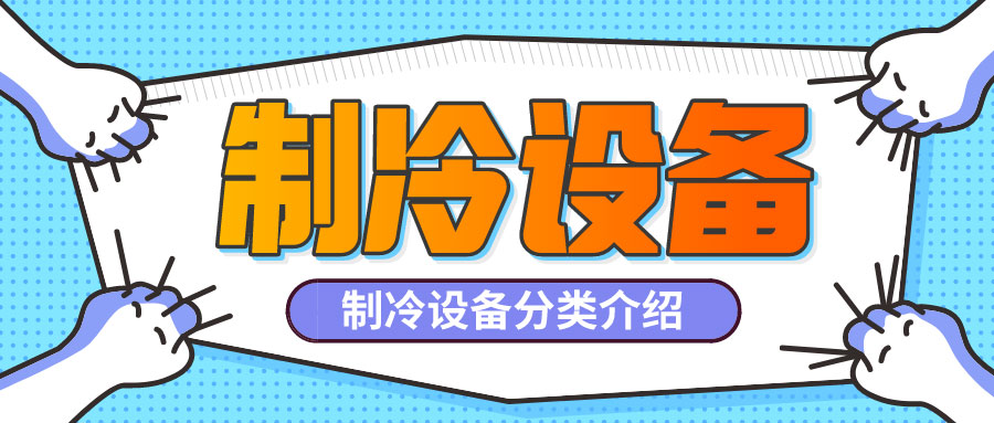 制冷設備是什么？制冷設備都有哪些分類？