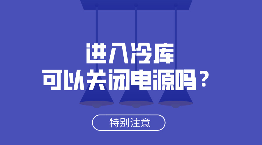 進入冷庫可以關(guān)閉電源嗎？