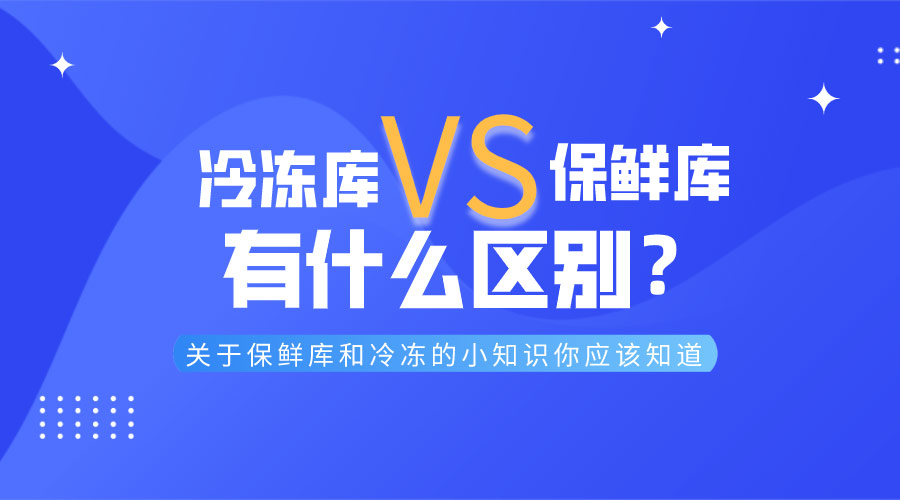 冷凍庫和保鮮庫有什么區(qū)別？