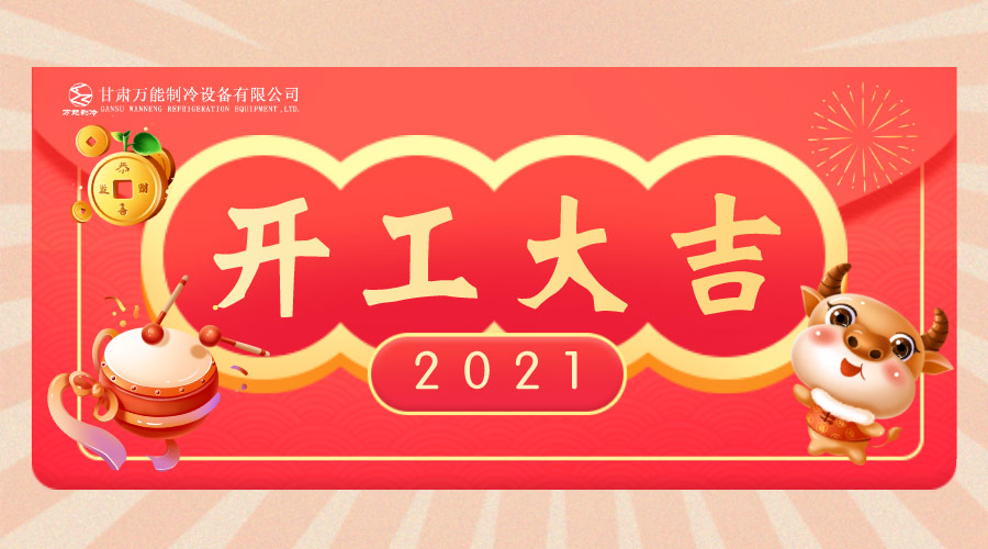 萬能制冷開工大吉：2021，新年新征程，努力進(jìn)行時(shí)！