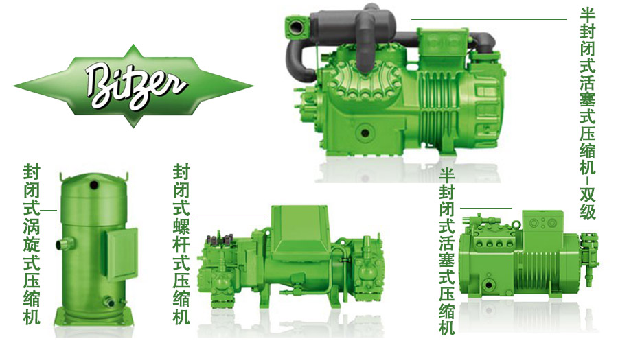 比澤爾冷凍油原裝壓縮機(jī)應(yīng)用機(jī)型