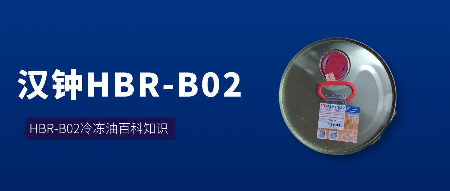 漢鐘HBR-B02冷凍油百科知識