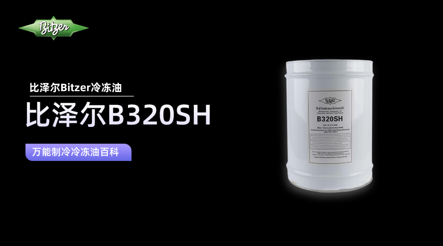 比澤爾B320SH冷凍油百科知識介紹