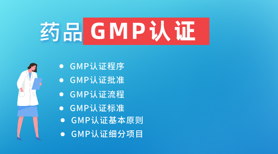 藥品GMP認(rèn)證百科知識