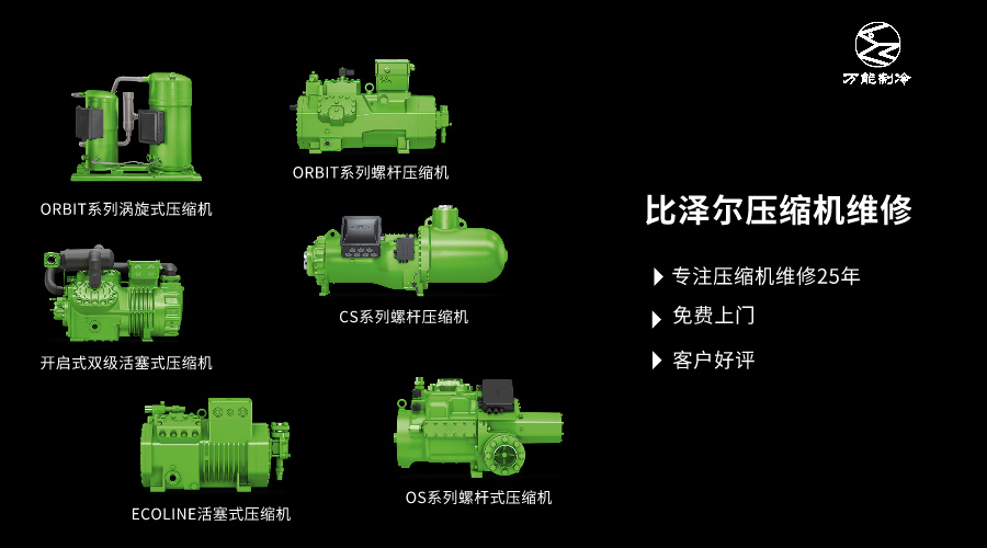 蘭州比澤爾壓縮機維修公司萬能制冷