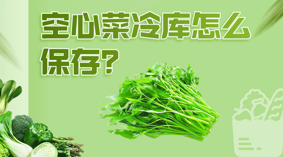 空心菜冷庫(kù)怎么保存效果好？