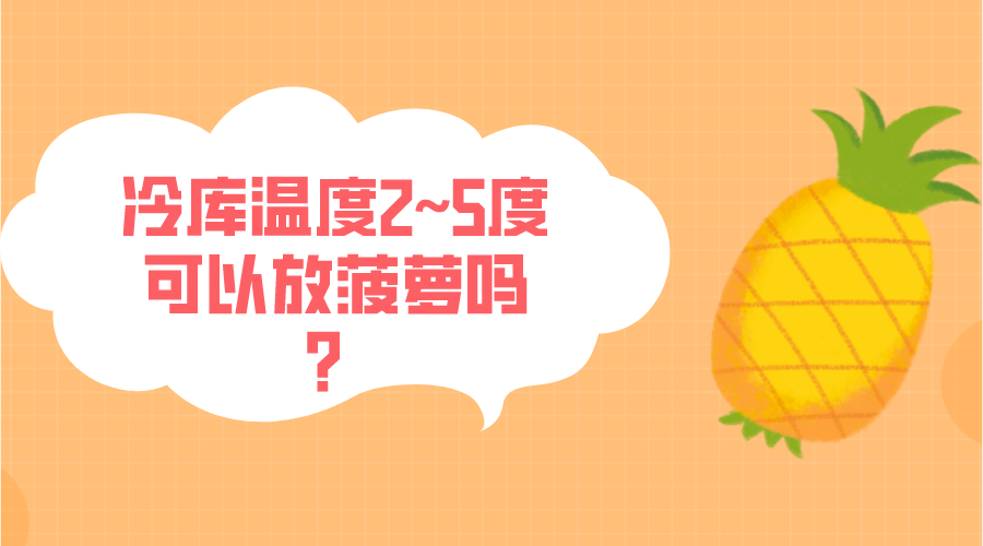 冷庫溫度2~5度可以放菠蘿嗎？