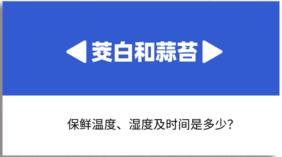 茭白和蒜苔哪個保存時間長？