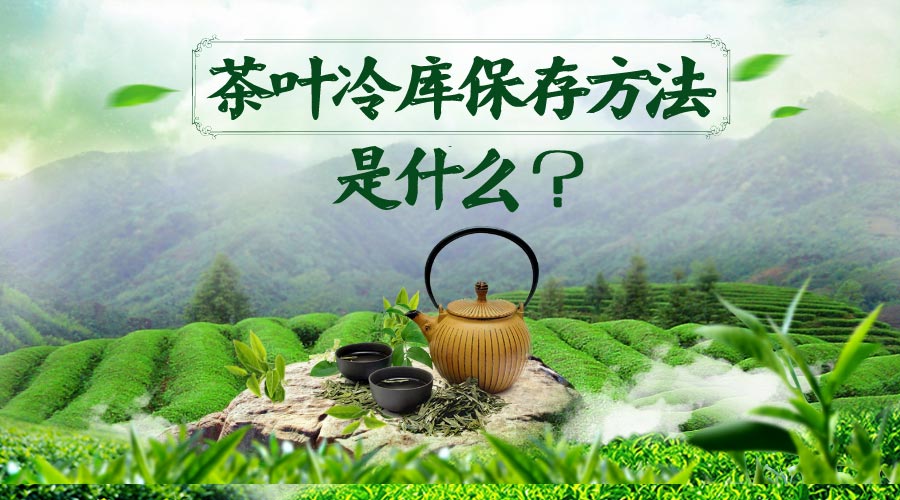 茶葉冷庫(kù)保存方法是什么？