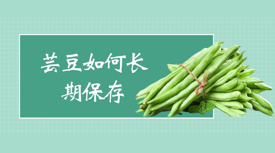 蕓豆如何長(zhǎng)期保存？能用冷庫(kù)保存嗎？