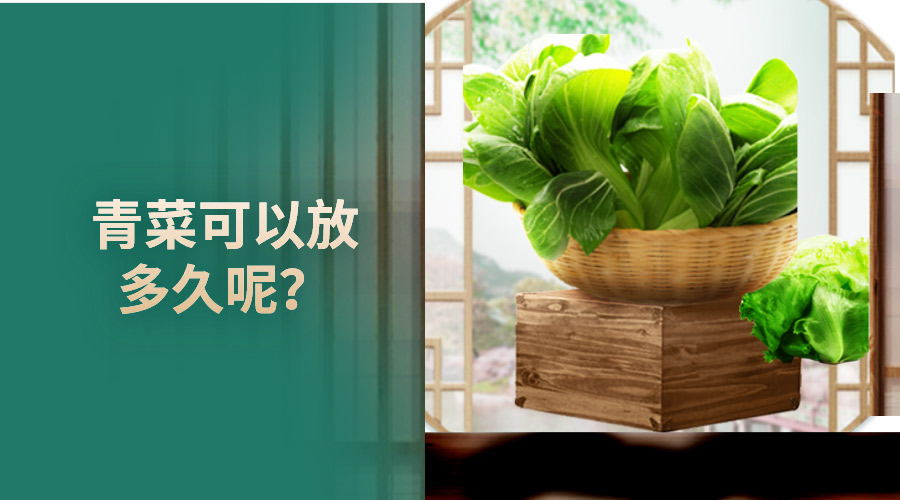 青菜可以放多久呢？