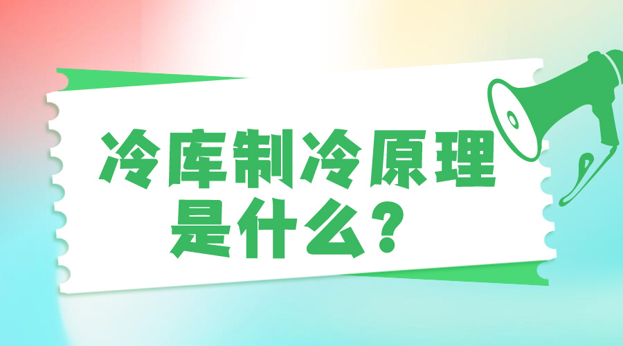 冷庫制冷原理是什么？