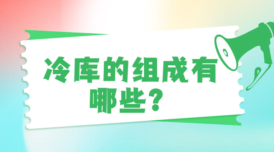 冷庫的組成有哪些？