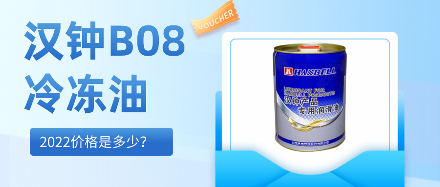 2022漢鐘HBR-B08冷凍油價格