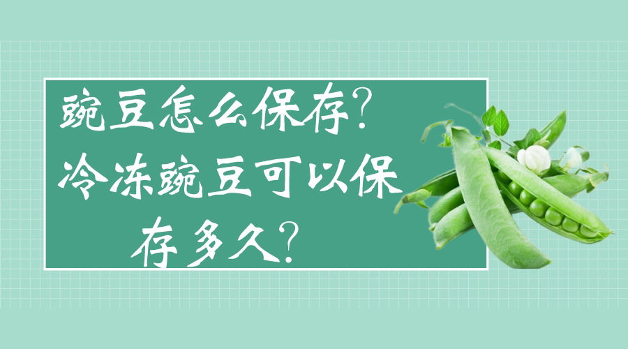 豌豆怎么保存？冷凍豌豆可以保存多久？