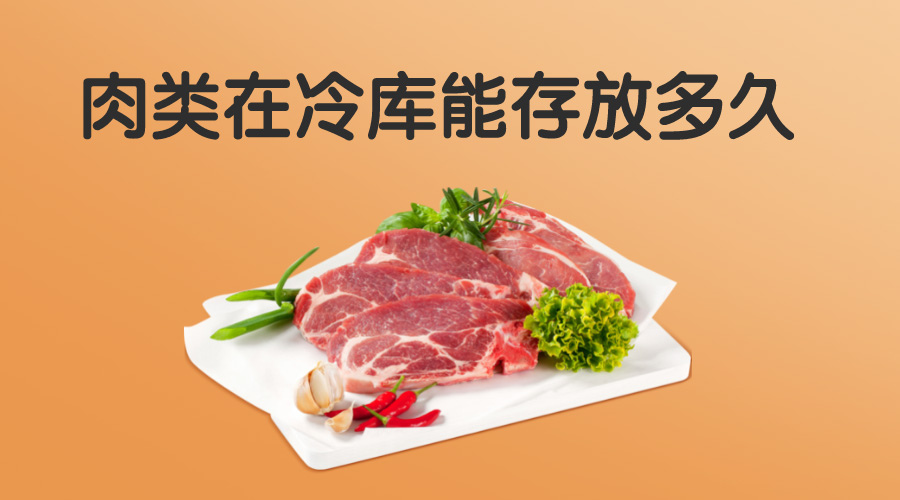 肉類在冷庫能存放多久