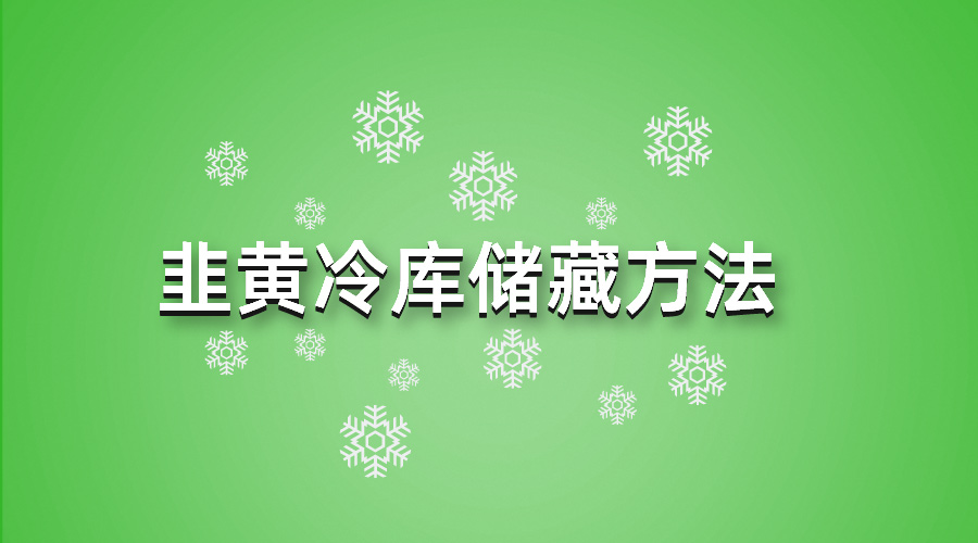 韭黃冷庫儲藏方法指南