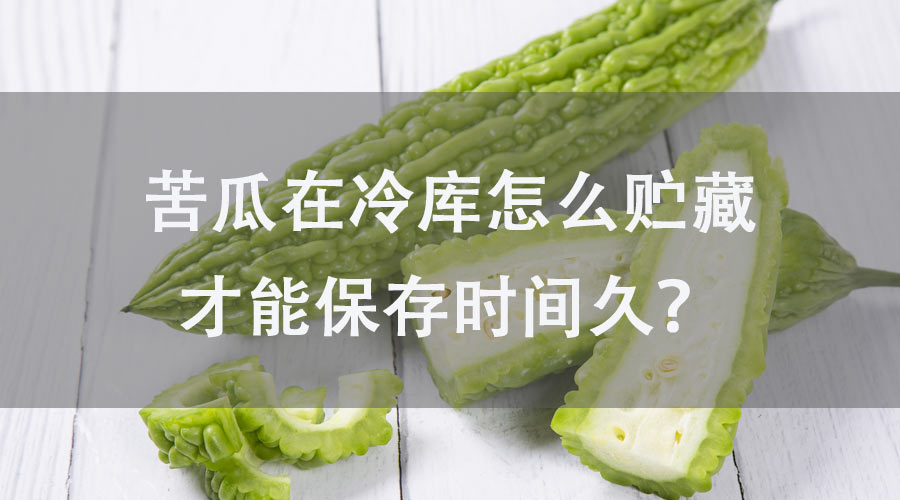 苦瓜在冷庫怎么貯藏才能保存時(shí)間久？