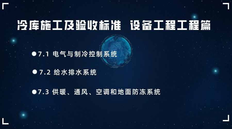 冷庫施工及驗收標準 GB51440-2021第七章設(shè)備工程