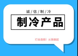 制冷產(chǎn)品造假方式及廠家產(chǎn)地，如何區(qū)分和避免造假制冷產(chǎn)品？