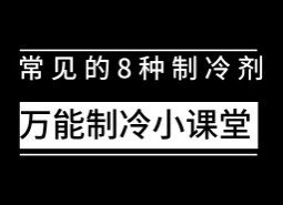 制冷設(shè)備中常用制冷劑有哪些？