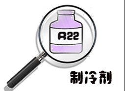 制冷劑R22簡介、用途、物理性質(zhì)、技術(shù)指標(biāo)及存儲運(yùn)輸詳細(xì)說明